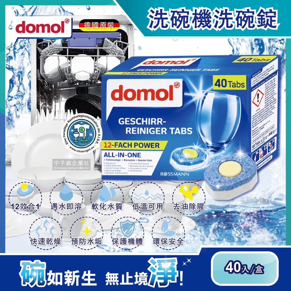 德國domol洗碗機專用12效合1黃金心碗盤清潔錠 40入/盒 (各款洗碗機皆適用)✿70D033